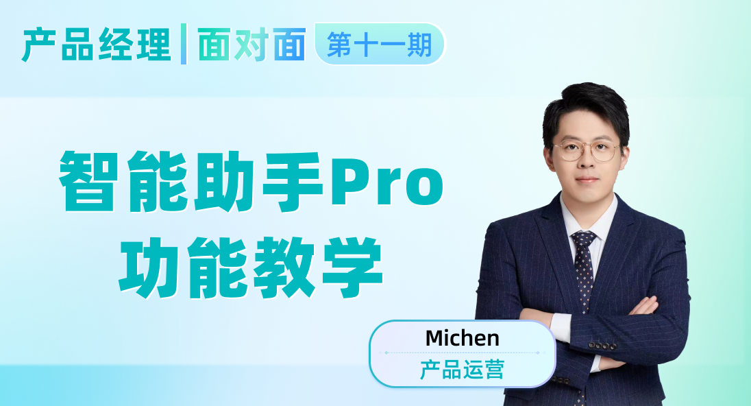 智能助手Pro功能教学