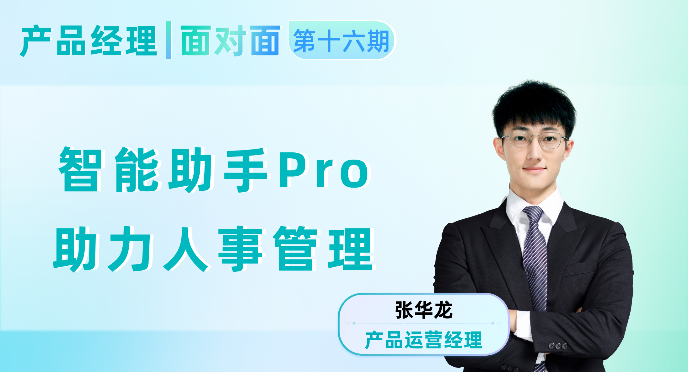 智能助手Pro助力人事管理