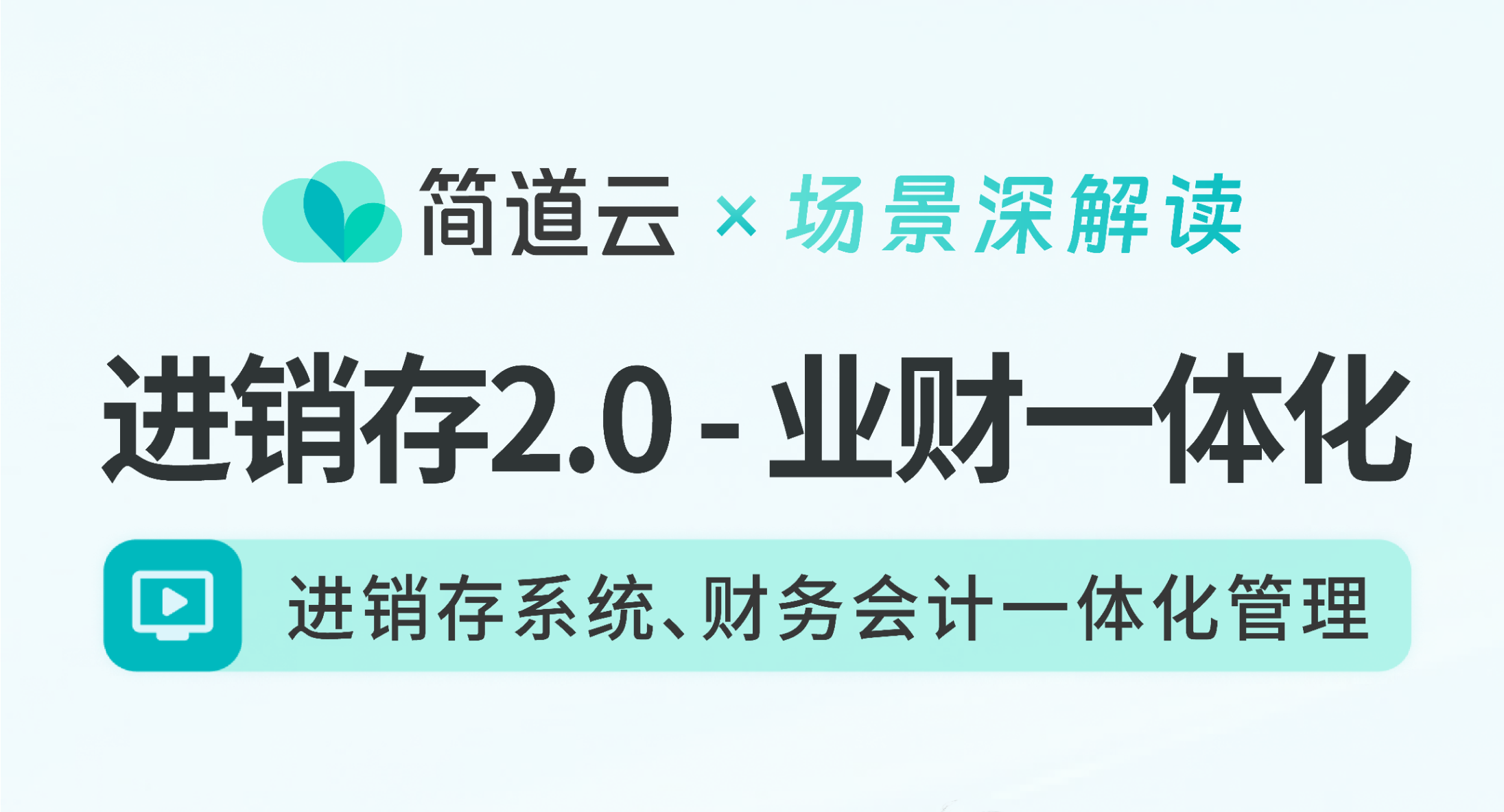 进销存2.0 应用发布会